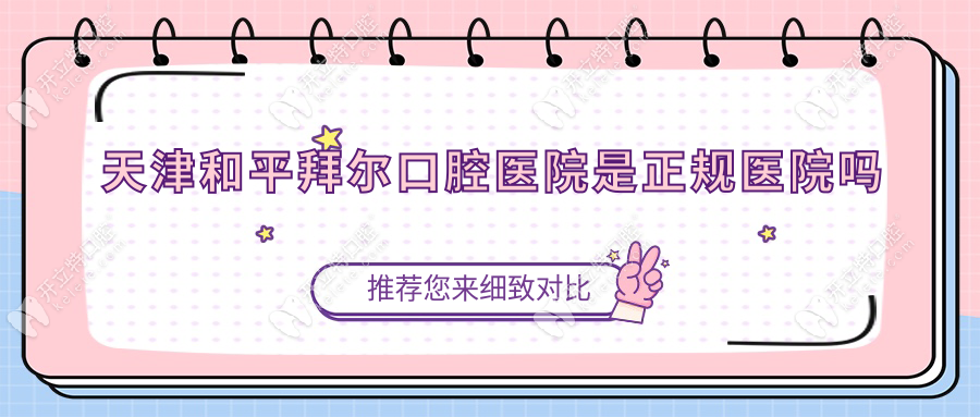 天津和平拜爾口腔醫(yī)院是正規(guī)醫(yī)院?jiǎn)?/></p><h3>三、天津拜爾口腔醫(yī)院預(yù)約掛號(hào)指南：地址電話+便捷流程</h3><p>天津拜爾口腔醫(yī)院怎么預(yù)約掛號(hào)？可電話預(yù)約、線上預(yù)約或者現(xiàn)場(chǎng)預(yù)約掛號(hào)天津和平拜爾口腔醫(yī)院。</p><p><span style=