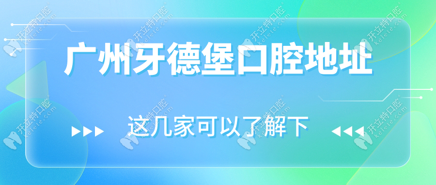 廣州牙德堡口腔地址:越秀城市廣場(chǎng)1樓,地鐵公交路線全解