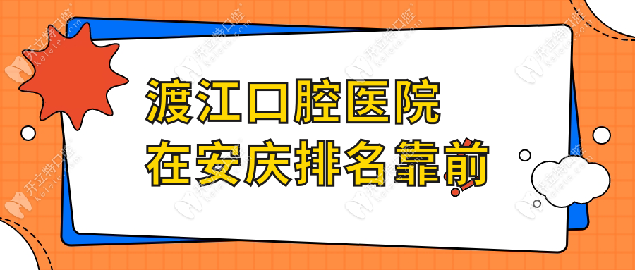 渡江口腔醫(yī)院在安慶排名靠前