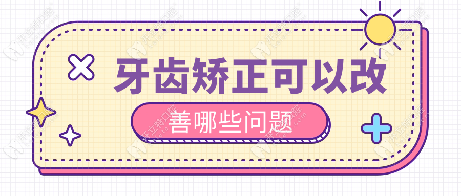 牙齒矯正可以改善哪些問題