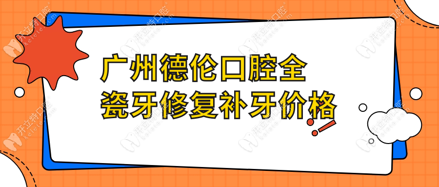 廣州德倫口腔全瓷牙修復(fù)補(bǔ)牙價格