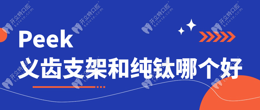 Peek義齒支架和純鈦哪個(gè)好