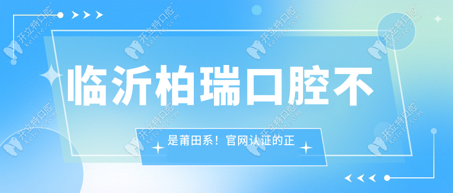 臨沂柏瑞口腔是正規(guī)的嗎?正規(guī)且明碼標(biāo)價,不是莆田系閉眼沖