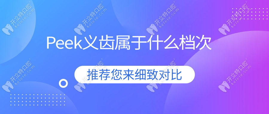 Peek義齒屬于什么檔次