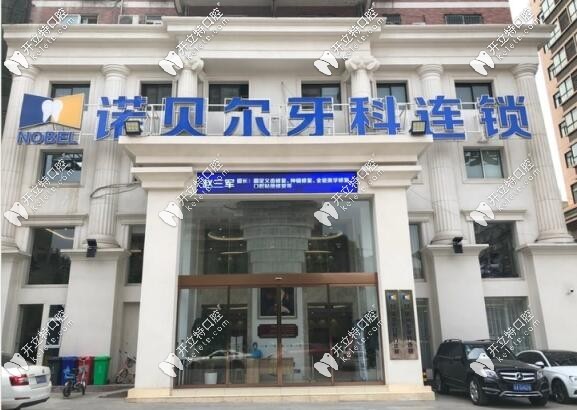 西安诺贝尔牙科