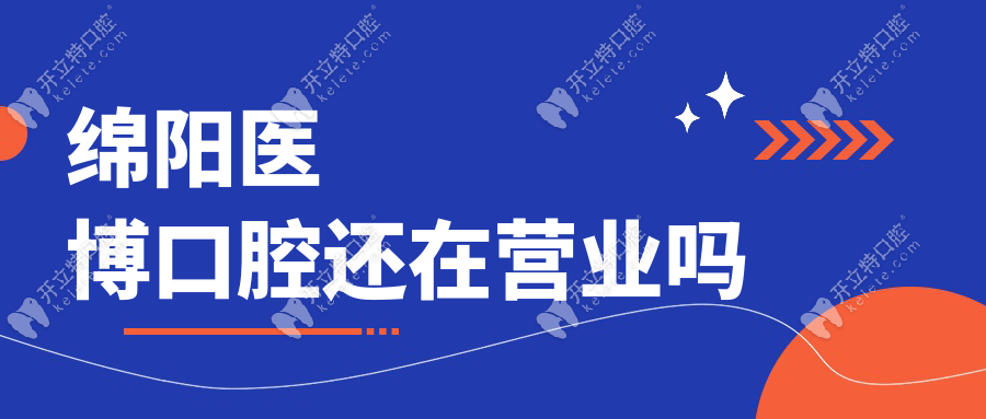 綿陽醫(yī)博口腔還在營(yíng)業(yè)嗎?當(dāng)然了,種牙預(yù)約火爆(附營(yíng)業(yè)時(shí)間)