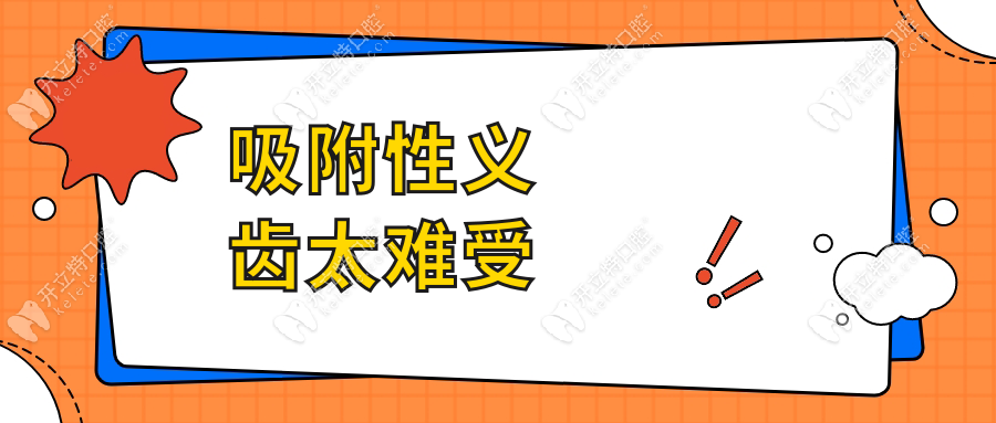 吸附性義齒太難受?七旬大媽親測(cè):這種新型支架舒適度提升80%