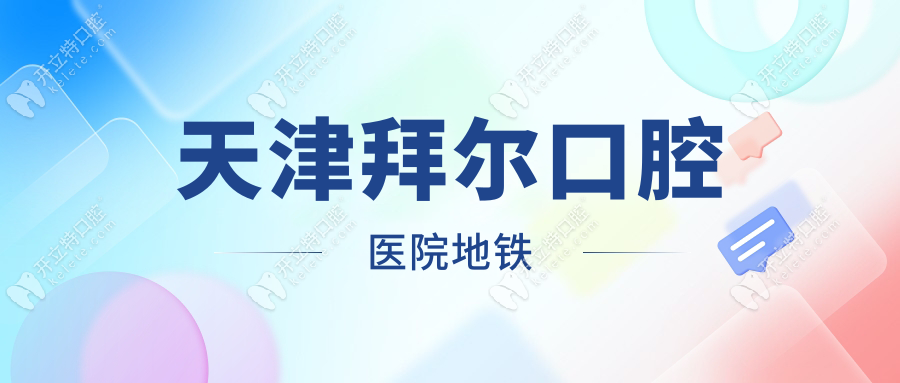 天津拜爾口腔醫(yī)院地鐵