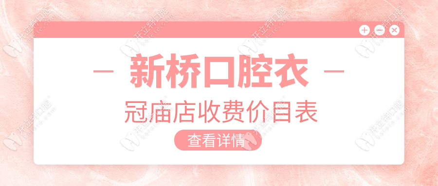 新橋口腔衣冠廟收費(fèi)價(jià)目表+口碑排行!王鋒/馬燕醫(yī)生測(cè)評(píng)