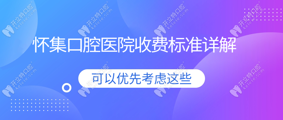 懷集口腔醫(yī)院收費標準詳解