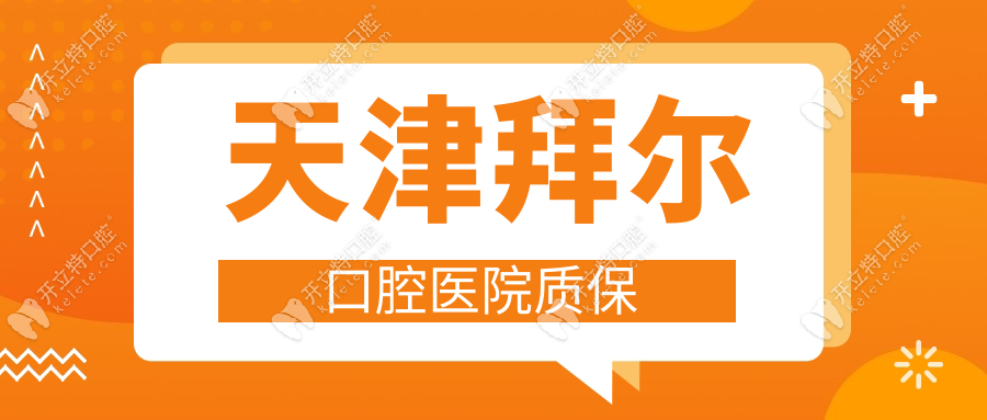 天津拜爾口腔醫(yī)院質(zhì)保