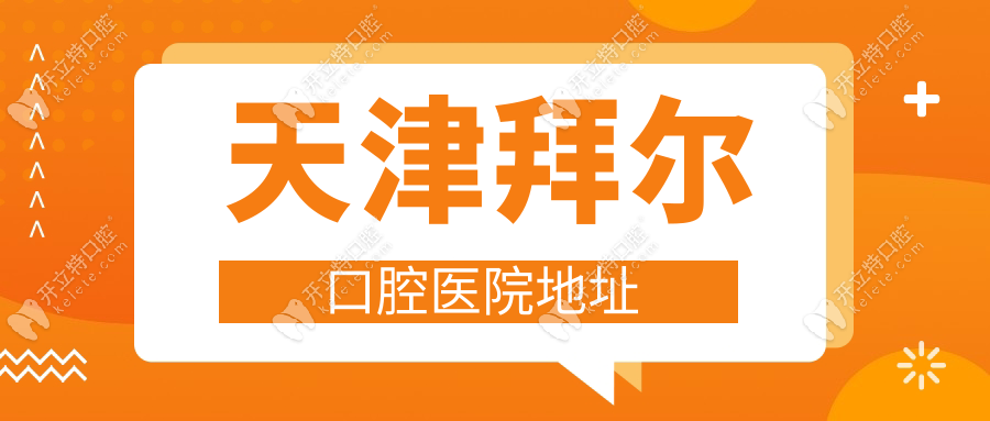 天津拜爾口腔醫(yī)院地址電話24小時在線！和平區(qū)1家|坐地鐵2號