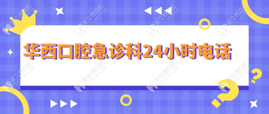 華西口腔急診科24小時(shí)電話:牙疼到哭?成都人必存的深夜專線