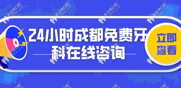 24小時成都免費(fèi)牙科在線咨詢