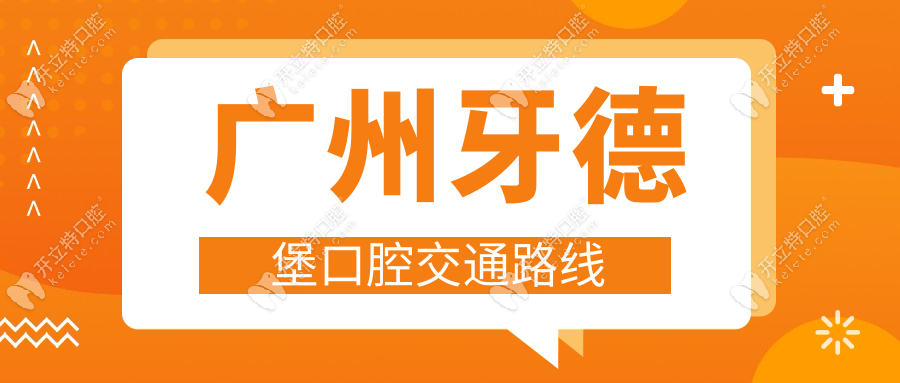 廣州牙德堡口腔交通路線