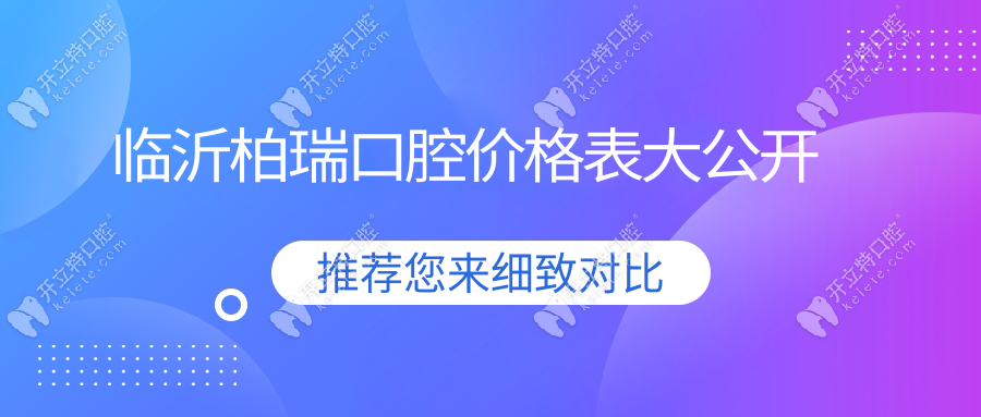 臨沂柏瑞口腔價格表大公開