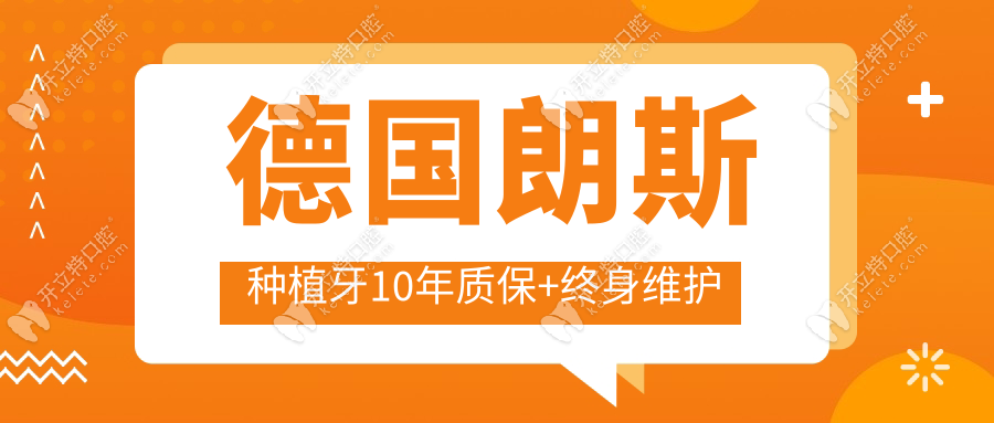德國朗斯種植牙10年質(zhì)保+終身維護