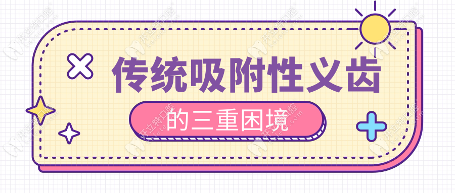傳統(tǒng)吸附性義齒的三重困境