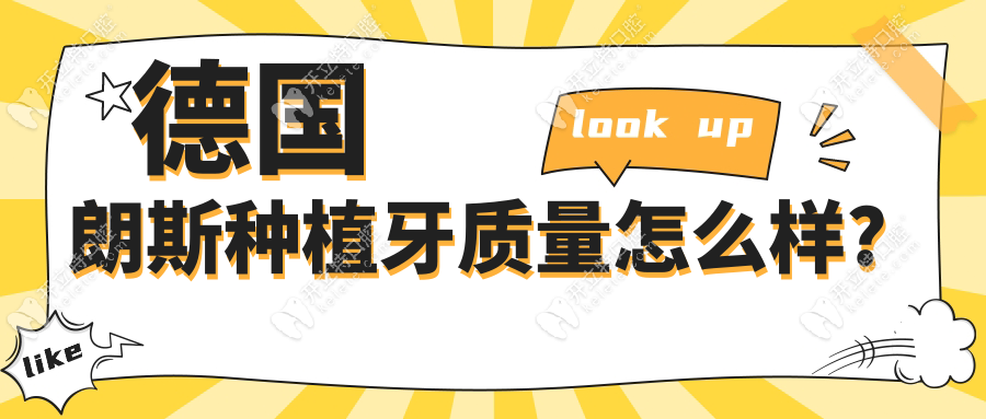 德國朗斯種植牙質(zhì)量怎么樣?30年壽命+10年質(zhì)保4380元/顆不貴！