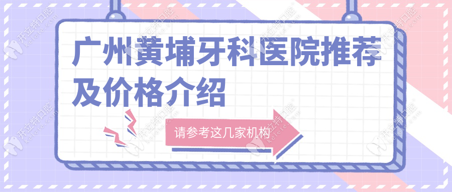 廣州黃埔牙科醫(yī)院推薦及價(jià)格介紹
