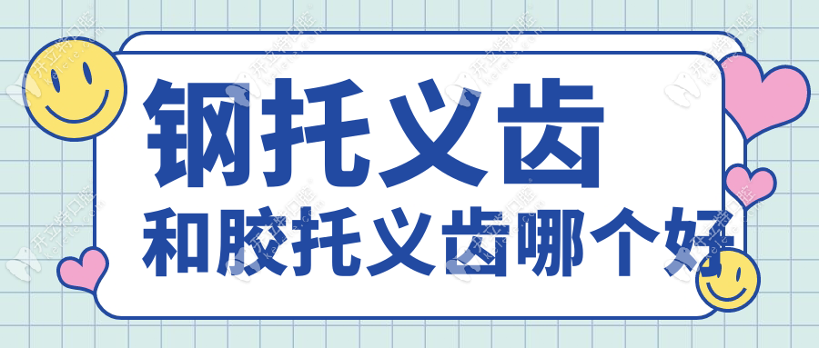 鋼托義齒和膠托義齒哪個(gè)好?價(jià)格/壽命/材質(zhì)對(duì)比圖看完秒懂