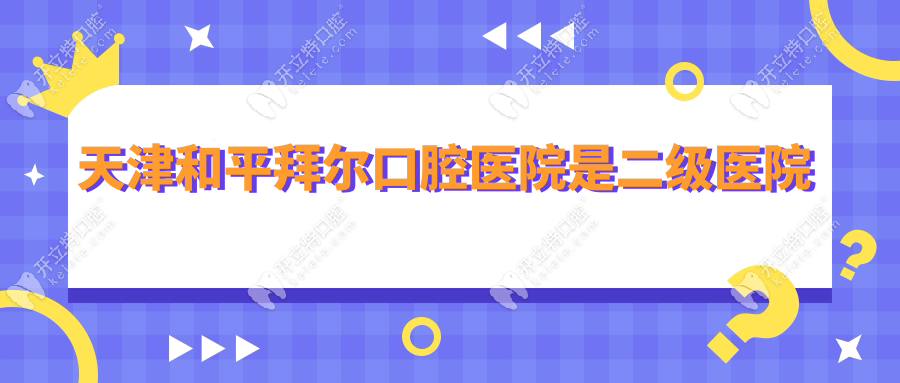 天津和平拜爾口腔醫(yī)院是二級醫(yī)院