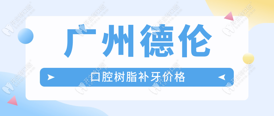 廣州德倫口腔補(bǔ)牙費(fèi)用如何?樹脂/全瓷補(bǔ)牙價(jià)格表一覽
