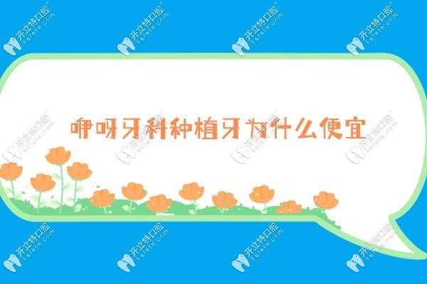 咿呀牙科種牙為啥便宜kelete.com