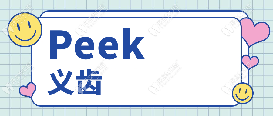 Peek義齒屬于什么檔次?這種Peek義齒支架和純鈦哪個好
