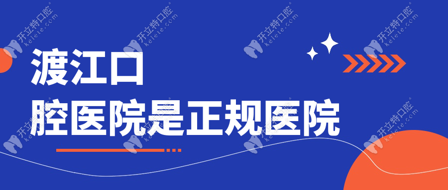 渡江口腔醫(yī)院是正規(guī)醫(yī)院?jiǎn)?私立正規(guī)牙科,在安慶市排名前三