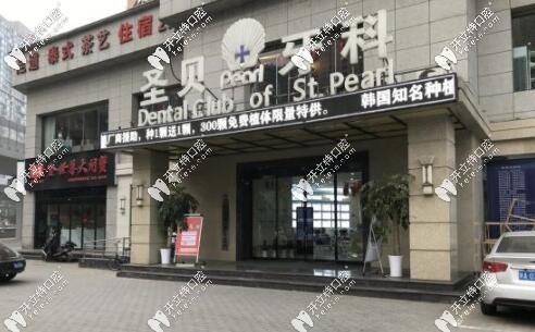 西安市莲湖区圣贝牙科
