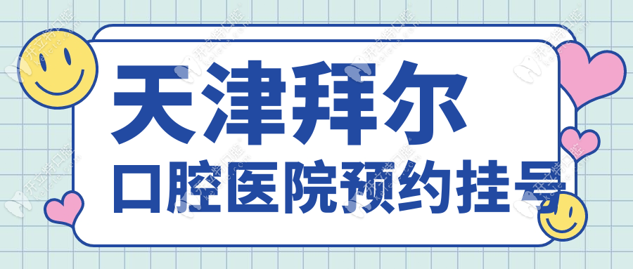 天津拜爾口腔醫(yī)院預(yù)約掛號(hào)