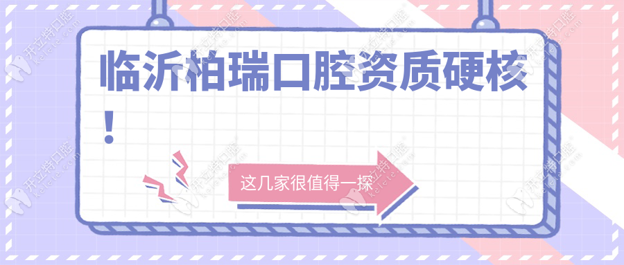 臨沂柏瑞口腔電話24小時在線:0539-8325588→種牙點擊速約