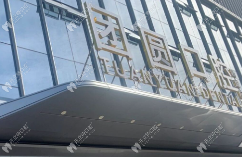 赤峰團圓口腔是正規(guī)醫(yī)院嗎?是當(dāng)?shù)厝丝诒叭姆N植牙?？?border="0"