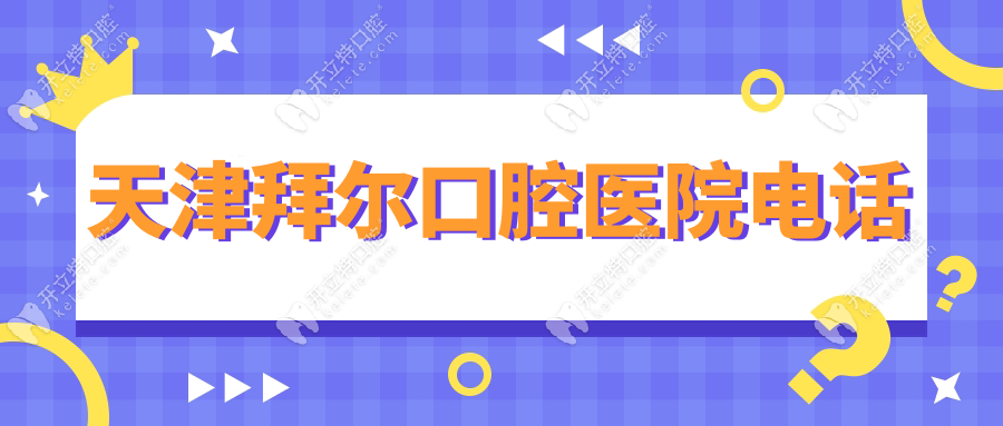 天津拜爾口腔醫(yī)院電話