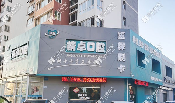 保定精卓口腔外景圖