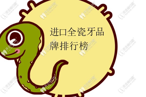 进口全瓷牙品牌排行榜