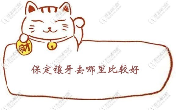 保定鑲牙去哪里比較好