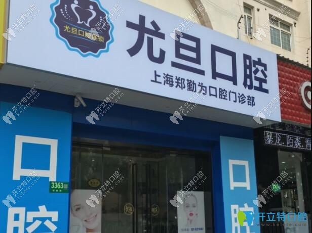<!--<i data=20240703-sp></i>-->尤旦口腔