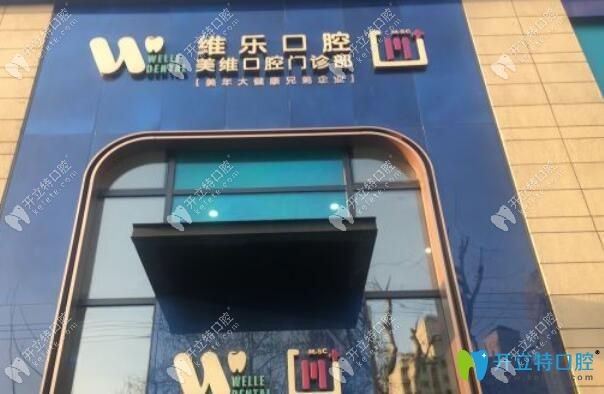 <!--<i data=20240703-sp></i>-->維樂(lè)口腔