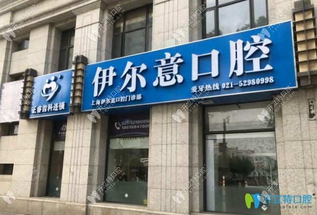 <!--<i data=20240703-sp></i>-->伊爾意口腔