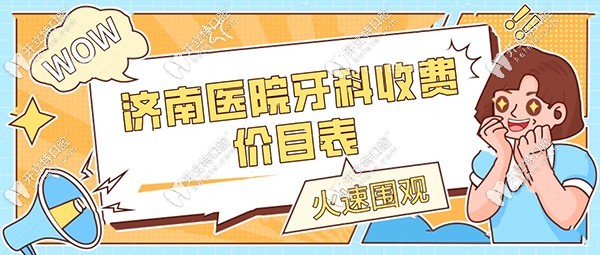 济南医院牙科收费价目表
