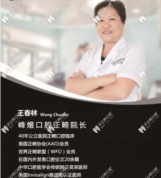 峰煜口腔正畸院长王春林