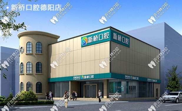德阳新桥口腔