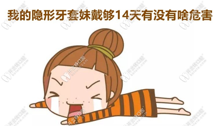 隱形牙套沒(méi)戴夠14天有危害嗎