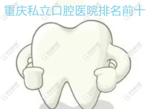 重慶私立口腔醫(yī)院排名前十