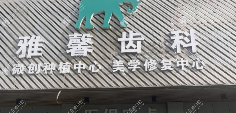 金華婺城雅馨口腔診所