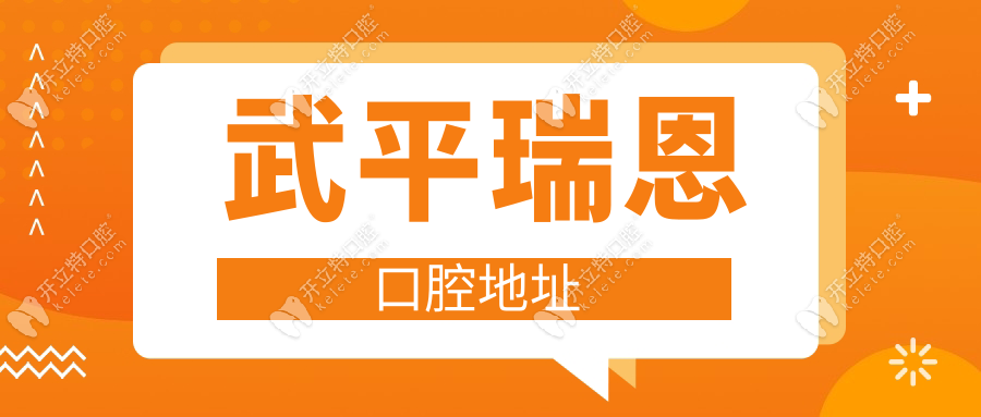武平瑞恩口腔地址