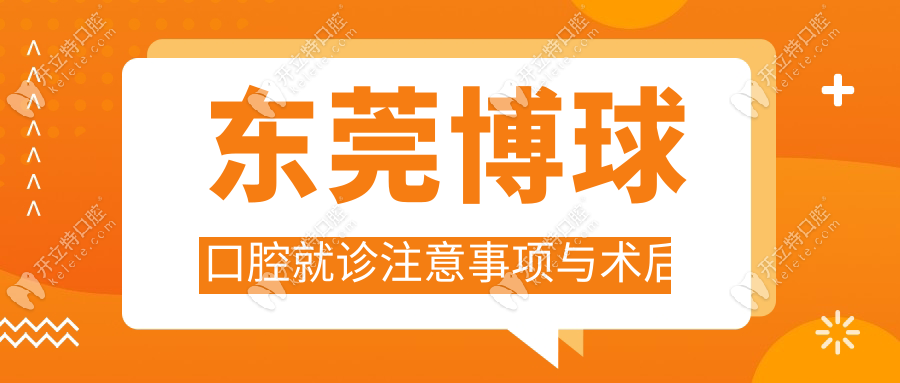 東莞博球口腔就診注意事項與術(shù)后