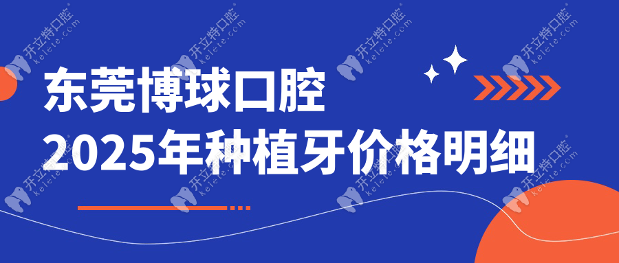 東莞博球口腔2025年種植牙價格明細